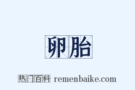 卵胎是什么意思的图片